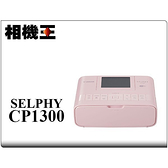 ★相機王★Canon SELPHY CP1300 相片印表機 公司貨 粉紅色