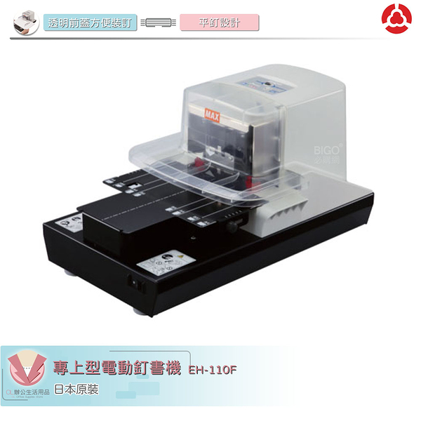 MAX 專上型電動釘書機 EH-110F 訂書針 釘書機 訂書機 日製訂書機 自動訂書機 電動裝 日本原裝