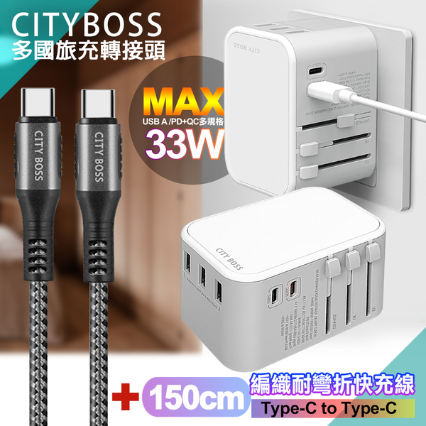 CITY萬用轉接頭急速充電器33W PD快充-白+勇固Type-C to Type-C 編織耐彎折快充線-灰150cm