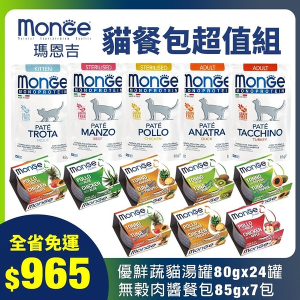 【免運1+1優惠組】MONGE瑪恩吉 優鮮蔬貓湯罐80gx24入+肉醬餐包85gx7入 貓餐包