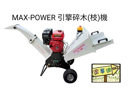 [ 家事達] MAX-POWER 手拉引擎式碎木(枝)機(HONDA 6.5HP) 特價- 特價-