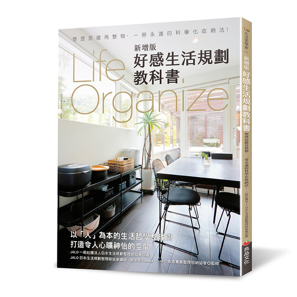 好感生活規劃教科書【Life Organize】(新增版)：整理思維再整物，一勞 | 拾書所