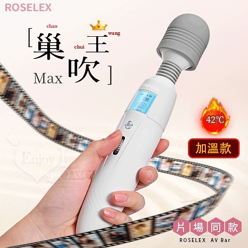 【保固6個月】ROSELEX 巢吹王-加溫款 9頻8速滾輪設計爆震酥麻AV按摩棒 按摩棒 自慰棒 情趣用品