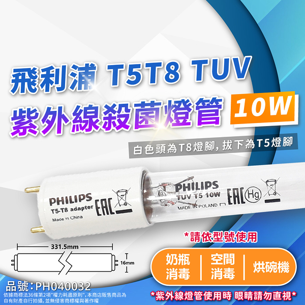 【卡樂】飛利浦 紫外線燈管 TUV T5-T8 10W UVC 殺菌燈管 無臭氧