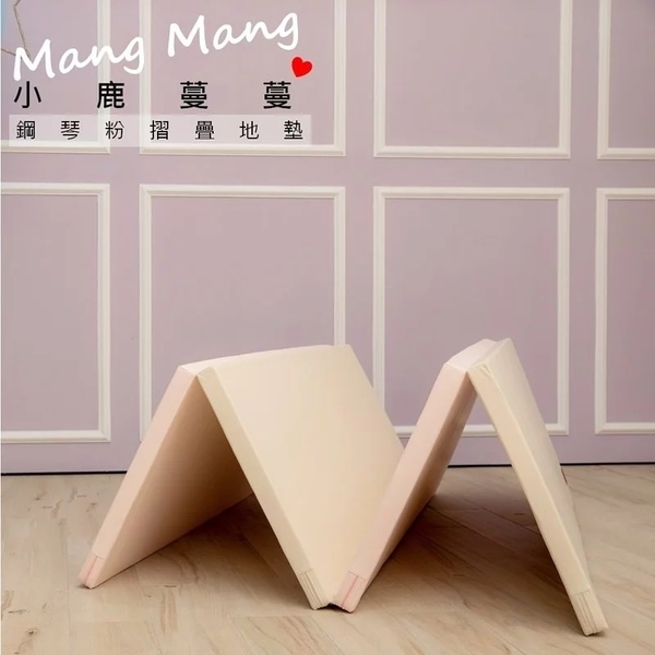 Mang Mang 小鹿蔓蔓 兒童4cm摺疊地墊 四折0l款 鋼琴粉 衛立兒生活館