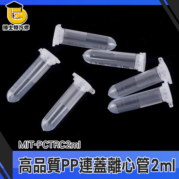 博士特汽修 種子儲存瓶 種子瓶 PP離心管 種子密封瓶 PP材質 MIT-PCTRC2ml 實驗儀器 實驗用具 product thumbnail 3