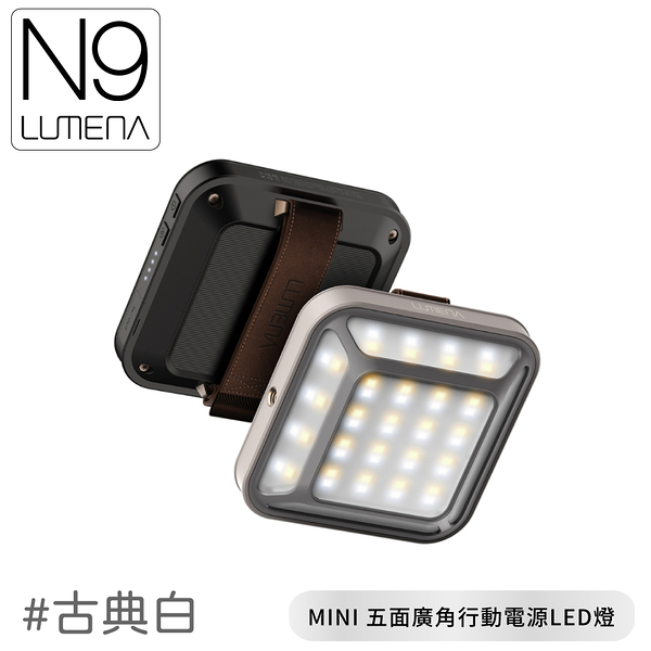 【N9 LUMENA MINI 五面廣角行動電源LED《古典白》】MINI LED/求救燈/露營燈/手電筒/吊燈/登山露營