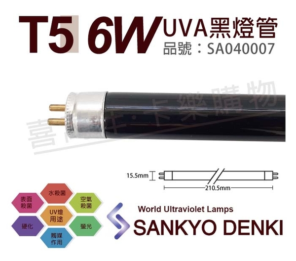 日本三共 SANKYO DENKI TUV UVA 6W BLB T5黑燈管 _ SA040007