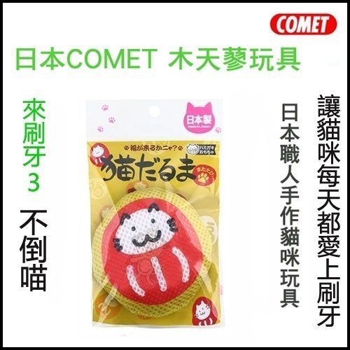 『寵喵樂旗艦店』日本COMET 木天蓼玩具 來刷牙3 不倒喵