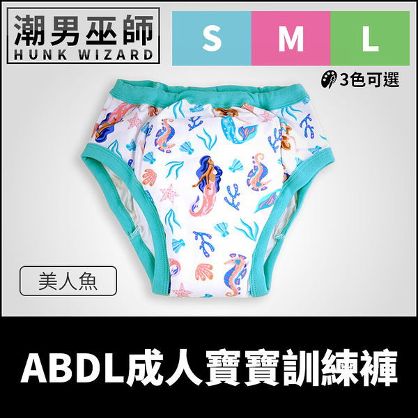 ABDL 成人寶寶 練習褲 訓練褲 美人魚 | 加拿大 REARZ 品牌 棉布面 重複使用成人尿布