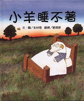 小羊睡不著★得獎繪本 | 拾書所