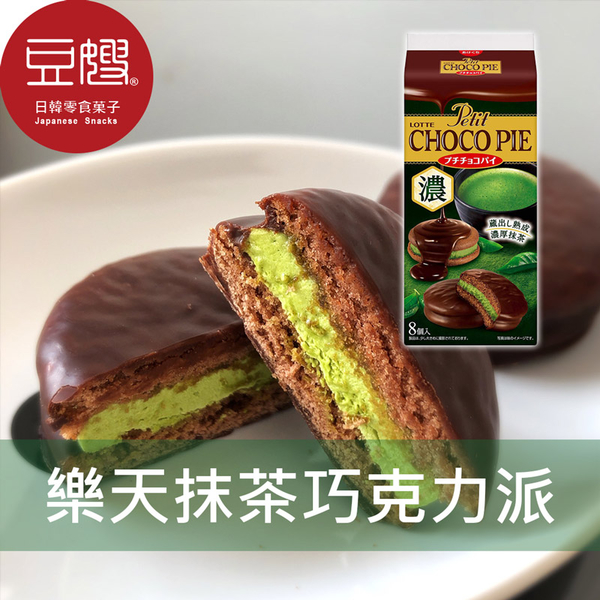 【即期良品】日本零食 Lotte 樂天 巧克力抹茶夾心派(8入)