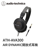 【94號鋪】鐵三角 ATH-AVA300 開放式 動圈型 耳機