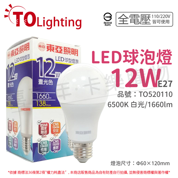 TOA東亞 LLA60-12AAD6 LED 12W 6500K 白光 E27 全電壓 球泡燈 _ TO520110