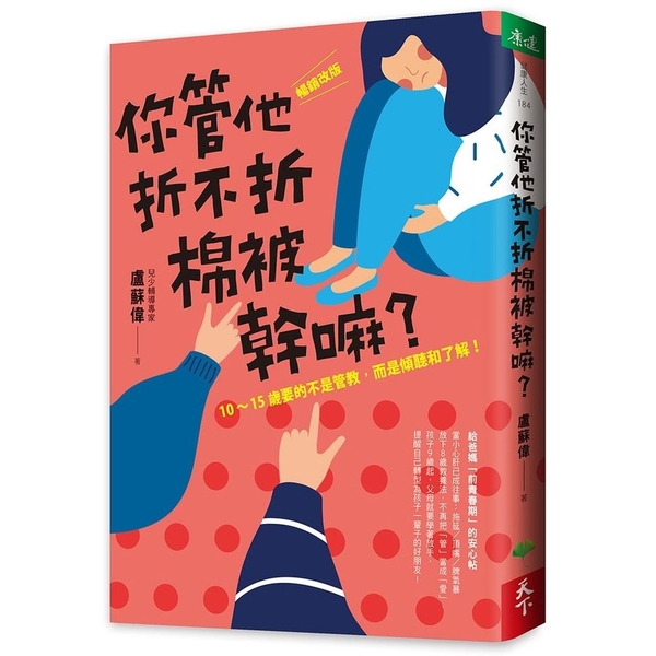 你管他折不折棉被幹嘛(暢銷改版)(10-15歲要的不是管教而是傾聽和了解) | 拾書所