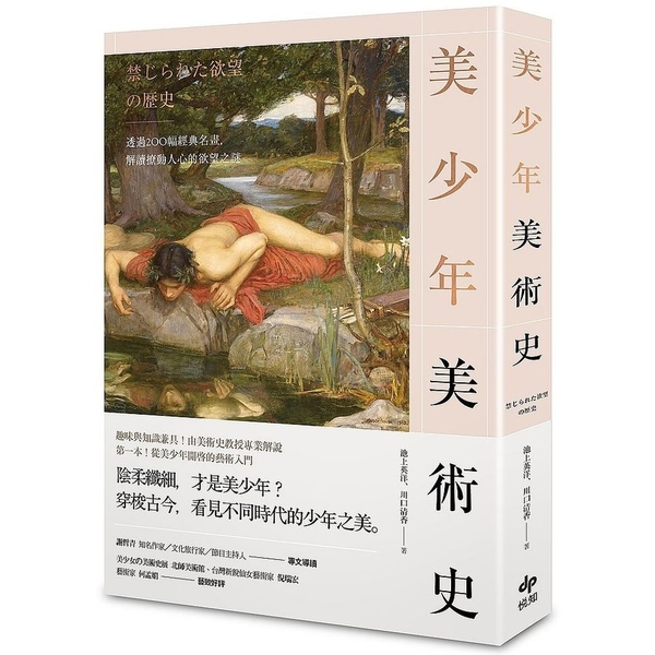 美少年美術史(透過200幅經典名畫解讀撩動人心的欲望之謎)