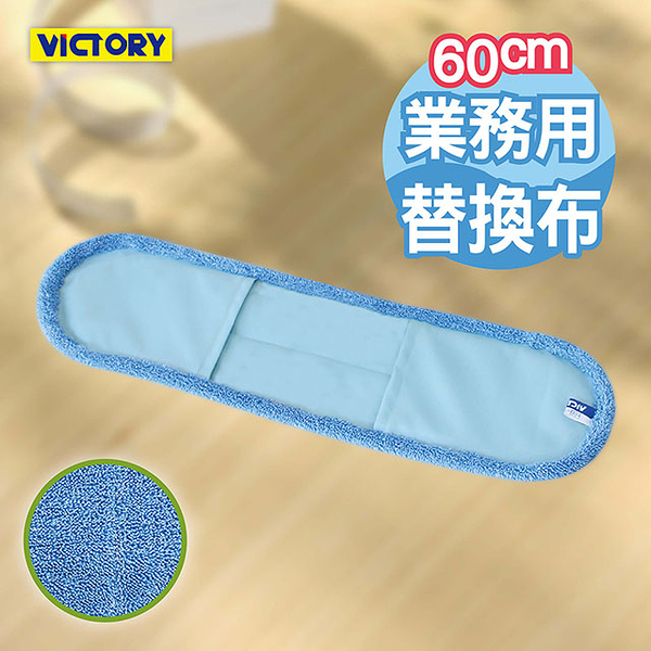 【VICTORY】業務用超細纖維吸水靜電除塵替換布60cm #1025090-1