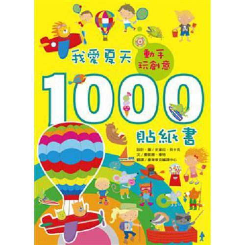 書立得-動手玩創意：我愛夏天1000貼紙書 | 拾書所