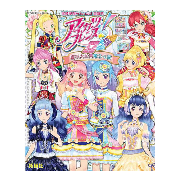 《星夢學園Friends!遊戲咭資料大全集》第3-4彈 | 拾書所