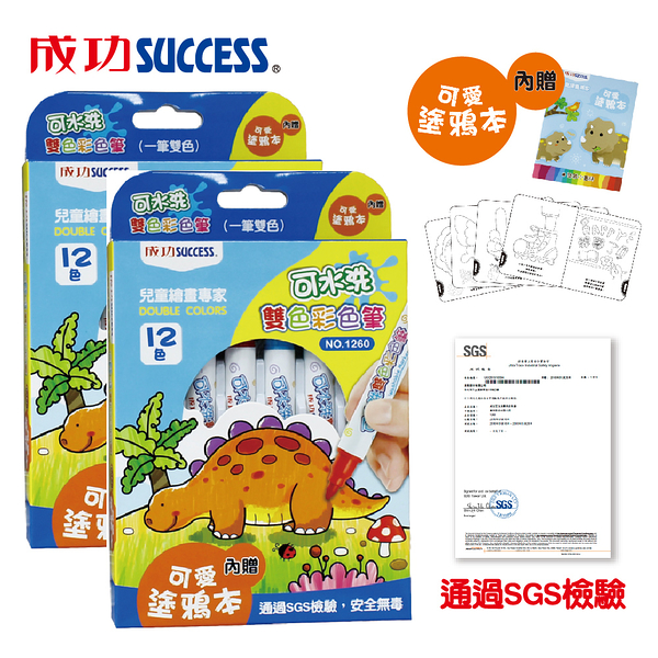 成功SUCCESS 12色可水洗雙色彩色筆1260(贈塗鴉本)超值二入 檢驗合格安全無毒