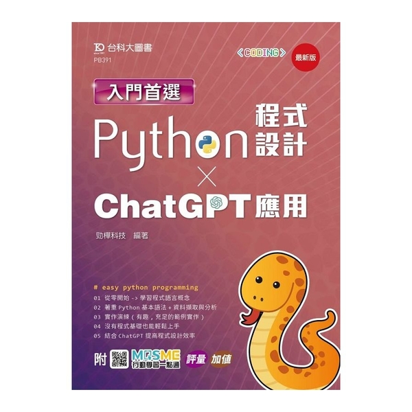 入門首選Python程式設計與ChatGPT應用(最新版)(附MOSME行動學習