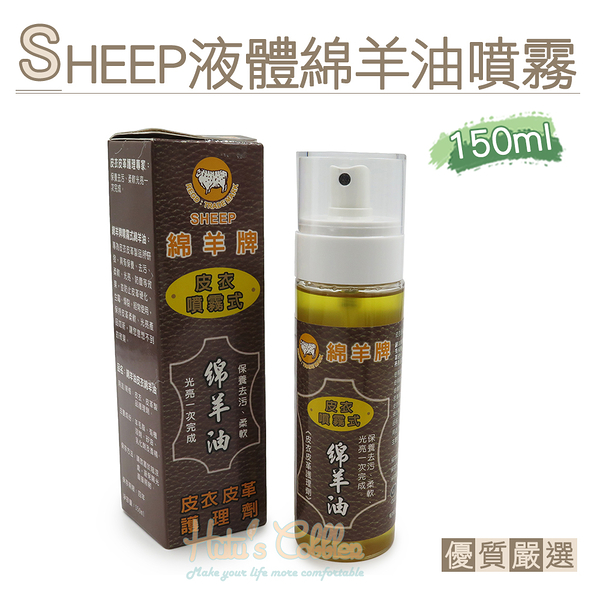 糊塗鞋匠 優質鞋材 l231 sheep液體綿羊油噴霧150ml 1瓶 皮衣皮革護理劑 保養去污柔軟光亮一次完成