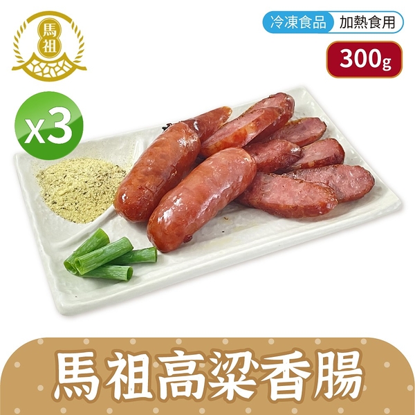 馬祖美食 高粱香腸 [3包組] 300g 5條/包 冷凍美食