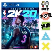 PS4 NBA 2K20 中文傳奇版 [P420331]