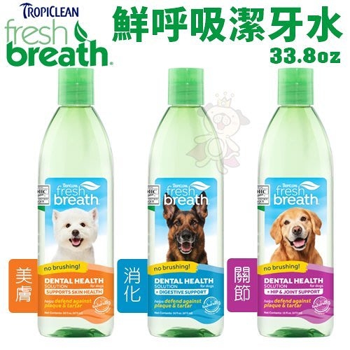 『寵喵樂旗艦店』鮮呼吸 Fresh breath 潔牙水 + (美膚、消化、髖關節) 33.8oz罐 寵物日常口腔衛生保健