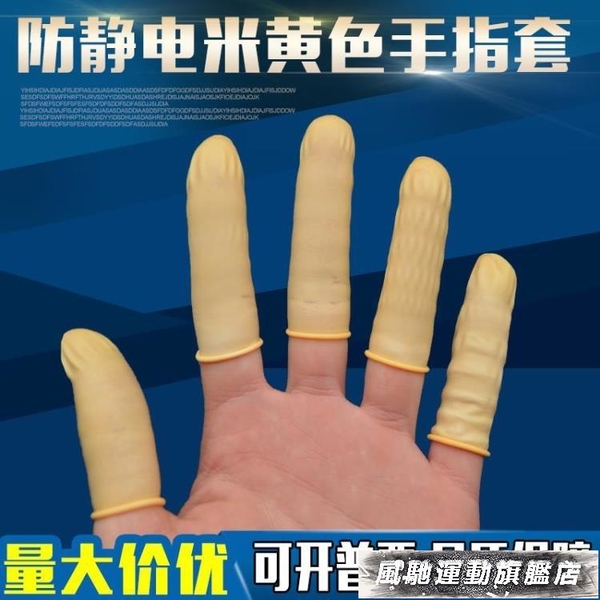護指套 米黃色防靜電手指套工業一次性乳膠光滑無粉塵防護護指橡膠手指套 風馳