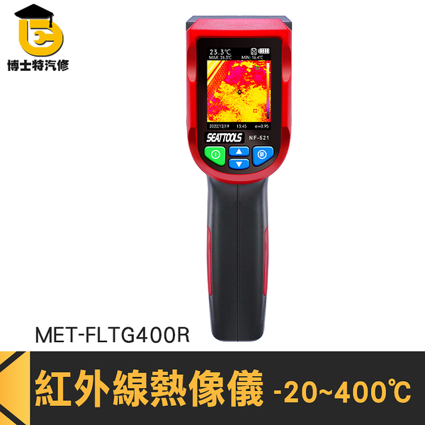 博士特汽修 測溫槍 溫度計推薦 熱成像儀 溫度感知器 電力維修 冷熱點追蹤 MET-FLTG400R 測量儀器