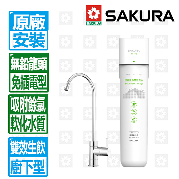 【SAKURA 櫻花】雙效複合即濾即飲軟水區專屬生飲淨水器(P0711)含鵝頸限北北基配送安裝