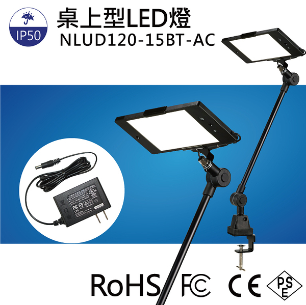 【日機】調光型檢測燈 NLUD120-15BT-AC 工作燈 桌上燈 製圖燈 均光照明