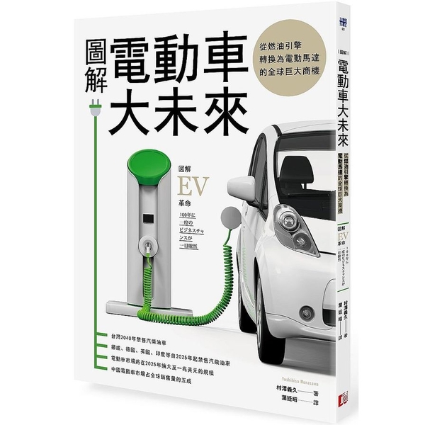 圖解電動車大未來(從燃油引擎轉換為電動馬達的全球巨大商機)