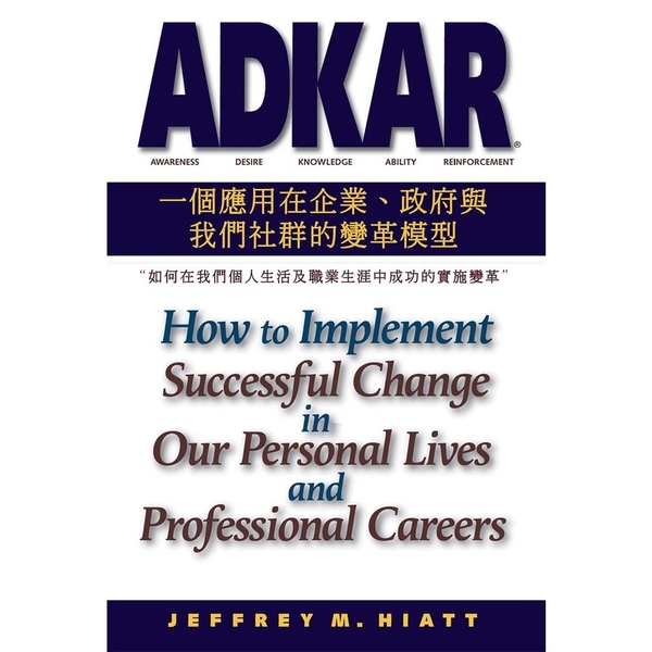 ADKAR：一個應用在企業.政府和我們社群的變革模型(如何在我們個人生活及職業生 | 拾書所