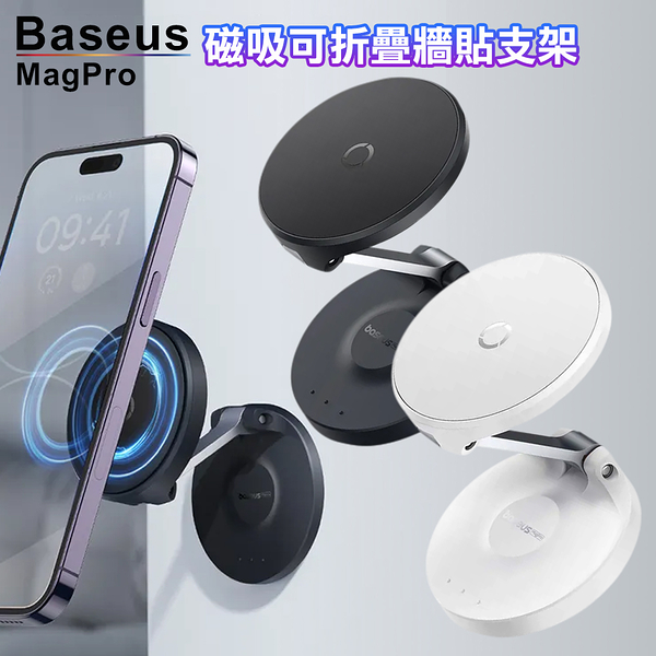 Baseus倍思 MagPro 磁吸可折疊牆貼支架