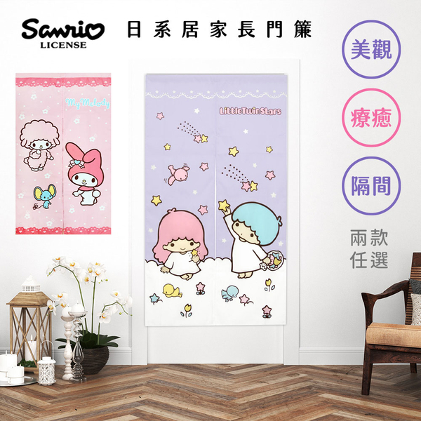 Sanrio 三麗鷗 長門簾 雙開門簾 美樂蒂/雙子星