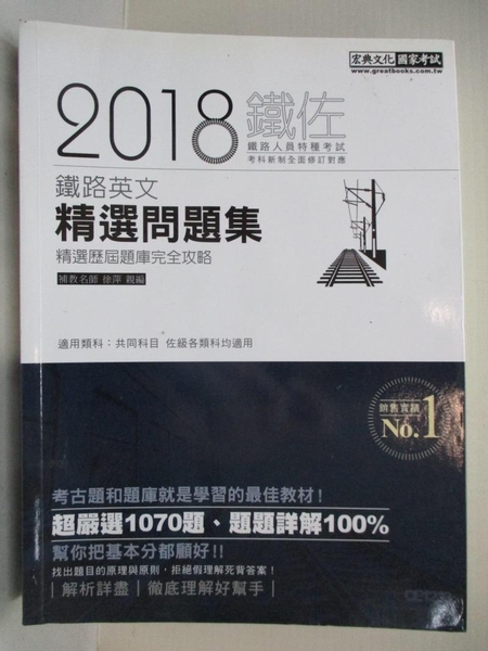 書寶二手書t6 進修考試 Ela 鐵路英文精選問題集精選歷屆題庫完全攻略 徐萍 Yahoo奇摩超級商城