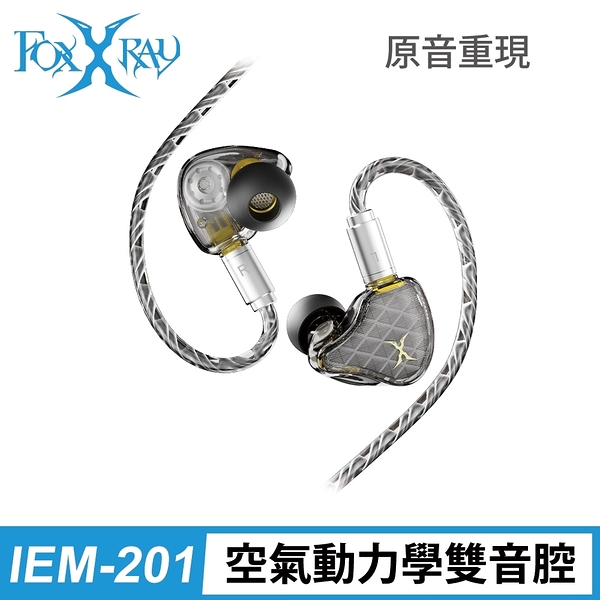 FOXXRAY狐鐳 FXR-IEM-201 高清晰雙動圈入耳式監聽耳機