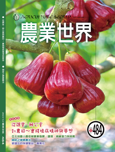 農業世界雜誌十二月份484期