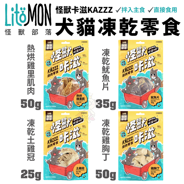 LitoMon怪獸部落 怪獸卡滋KAZZZ 犬貓冷凍零食‧鬆軟好入口幼老犬貓都適合『寵喵樂旗艦店』