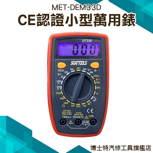 《博士特汽修》LED顯示 方波 電阻 附電池 萬用電表 護套 錶筆 背光功能 MET-DEM33D