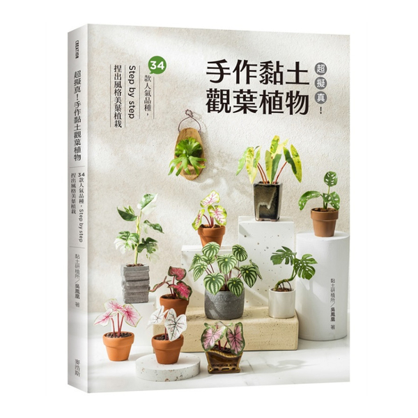 超擬真！手作黏土觀葉植物：34款人氣品種，Step by step捏出風格美葉植 | 拾書所