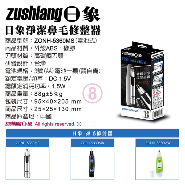 日象 淨潔鼻毛修整器(電池式) ZONH-5360MS product thumbnail 7