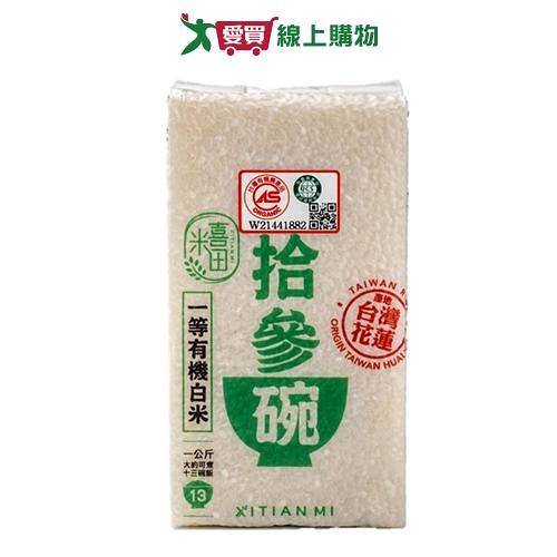 天生好米 喜田拾參碗白米(1KG)【愛買】