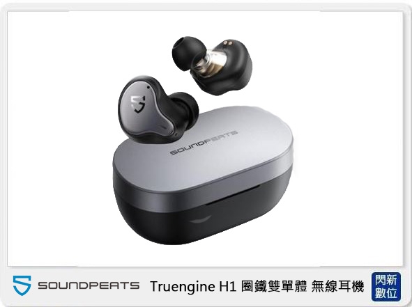 Soundpeats Truengine H1 圈鐵雙單體 無線耳機(公司貨)