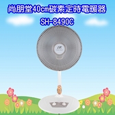 ^聖家^SH-8490C 尚朋堂40cm碳素燈定時電暖器