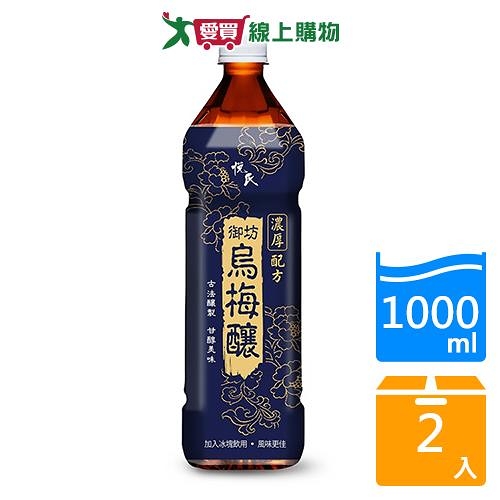 悅氏御坊烏梅釀1000ml【兩入組】【愛買】