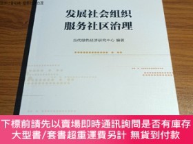 全新書博民逛書店發展社會組織社區治理Y608672 當代綠色經濟研究中心  中國社會科學 97875161