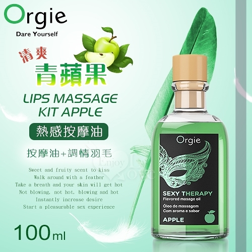 潤滑液 葡萄牙Orgie LIPS MASSAGE KIT APPLE 按摩套裝 熱感按摩油-清爽青蘋果口味 100ml